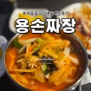 용짜장 | 세종중국집 용손짜장, 가성비+맛집이래서 내돈내산으로 먹어보고 와서 쓰는 후기(음,,,)