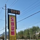 도원숯불갈비앞 | 춘천갈비맛집 찾는다면? 주차 넓고 맛까지 완벽한 도원갈비로 GO! 🚗