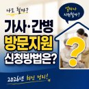 중증장애요양시설 예닮 | 가사·간병 방문지원 서비스 2026｜지원대상·본인부담금·바우처 신청방법