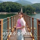 경기도 당일치기 여행 파주 마장호수 출렁다리 주차장