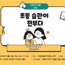 지혜만들기 작은도서관 | [교육세미나]초등 습관이 전부다 / 김승연선생님 : 지혜만들기작은도서관