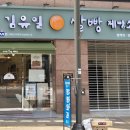 김유일쌀빵제빵소 이미지