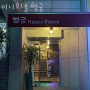 미니호텔 행궁 이미지