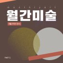 space秀 | &lt;월간미술&gt; 추천 9월 전시 Part.2