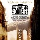 원스어폰어타임 | <원스 어폰 어 타임 인 아메리카> 후기