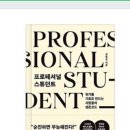 창조프로페셔날(CHANGJO Professional) | 《프로페셔널 스튜던트》를 읽고/독서후기11