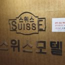 스위스모텔 이미지