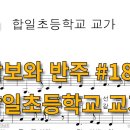 합일초등학교 이미지