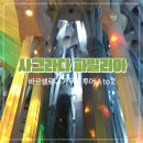 남부전원교회 | 바르셀로나 가우디 투어 A to Z ; 사그라다 파밀리아, 구엘 공원 완벽 정복 코스 가이드 / 스페인...