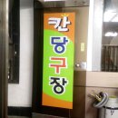 칸당구장 이미지