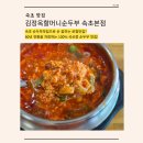 설악건강마을 | 속초 순두부맛집ㅣ설악 워터피아 맛집ㅣ기안84도...맛집얼큰순두부 후기ㅣ김정옥할머니순두부 속초본점...