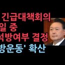 검찰 긴급대책회의, 내일 중 대통령 석방여부 결정...26일 구속 기한 만료 &#34;국민의 명령이다. 검찰은 대통령을 석방하라&#34; 성창경TV﻿ 이미지