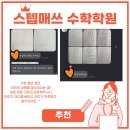 아이매쓰수학학원 이미지