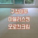 (주)케이디 | 경기도 성남 산성역포레스티아 구정마루 마뷸러스젠 - 모로칸크림 시공후기 with.아이케이디 디자인