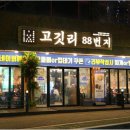 고깃리88번지 - 거제시 중곡로3길 19 | 고깃리88번지