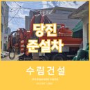 당진목욕탕 | 당진준설차, 목욕탕 물탱크 슬러지 흡입 현장