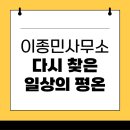 이종민 | 부산개인회생 이종민사무소에서 다시 찾은 일상의 평온