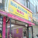하늘땅LPG충전소 | 포천 송우리 맛집 빅케밥 치킨케밥 주말점심 이색 먹거리 내돈내산 후기