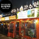 숲속의과수원 | 해운대 맥주 술집 가성비 2차 리수스과수원과동구밭맥주