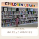 꿈두레도서관 화장실 | 꿈두레도서관 유아 열람실 어린이 자료실 여름방학 나들이 추천!