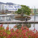 부산시민공원 공원역사관 | 부산 아이와 가볼만한곳 부산시민공원 역사관 나들이