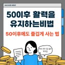 하모니카 배우고 재능 나눔 봉사 해요 | 나이 들어도 활력 넘치는 비법 - 50대 이후 실전 가이드