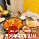 남대문시장 공중화장실 | 회현동 맛집 명동쭈꾸미, 회현역 남대문시장 밥집 야장 가능한 단체모임 핫플