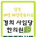 경희사임당한의원 이미지