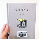 김영하 | [책 추천/책 후기] 김영하 에세이 ‘단 한 번의 삶(by 김영하)’- 그의 삶이 궁금하다면…