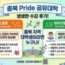 [충북 PRIDE 공유대학] 2026년 1학기 수강 후기 (바이오헬스총론, 바이오헬스제품인허가)