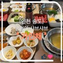 테크노파크역2번출구 옆 | 인천 송도| 송현아 테크노파크역 1인 혼밥 샤브샤브 송도 가인채 맛집 점심 추천