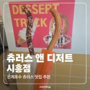 츄러스앤디저트 - 세종특별자치시 | 츄러스 앤 디저트 시흥점 은계호수공원 맛집 추천