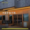 서호우동가게