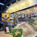 [ 송도 가성비 횟집] 회마실셀프수산 내돈내산, 콜키지 프리라 술값 굳는 단골집(마감 직전 득템 후기)