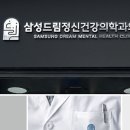 삼성드림정신건강의학과의원 이미지