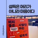 좋은사람 | 머리 좋은 사람만 아는 설득력 독서 모임 후기