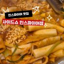 사이드쇼인스파이어점