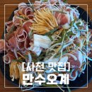 황금버섯 | [경남 사천 맛집] 황금버섯 오리고기 전문점 '만수오계' 후기 | 메뉴, 가격, 주차