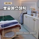 뽀송 | 전주 승모근, 전주 신부관리 뽀송에스테틱 후기