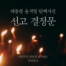 대통령 윤석열 탄핵사건 선고 결정문 이미지