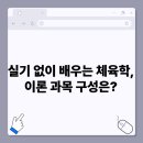 [학점은행제] 체육측정평가 이미지