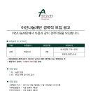 [아산나눔재단]전문비서직 채용(~1/12) 이미지