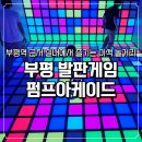 인터넷하나게임둘 | 부평 발판게임 펌프아케이드 부평역점 6살 아이랑 신나게 놀다 온 후기