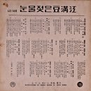 도미도 영화주제가 제2집 [눈물젖은 두만강] (1963) 이미지