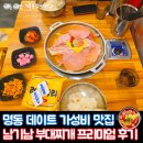 명동4길 | 명동 데이트 가성비 맛집｜남기남 부대찌개 프리미엄 2인 솔직후기