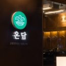 온담집 이미지