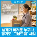화성시서부종합사회복지관 | [화성특례시] 생계가 어려운 누구나, 경기도 <그냥드림> 사업