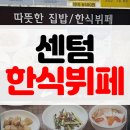 만나한식 | [솔직후기] 부산 센텀 혼밥 하기 좋은 가성비 구내식당 무한리필 한식뷔페 만나