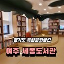 흥천도서관 | 아이와 가기 좋은 여주 세종도서관, 카페에 영화관까지 복합문화공간