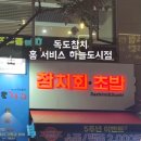 독도참치 홈 서비스 하늘도시점